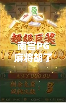 南宫PG麻将胡了？揭秘这款国民级游戏背后的流量密码与玩家心理博弈！