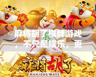 麻将胡了棋牌游戏,不只是娱乐,更是社交与文化的盛宴