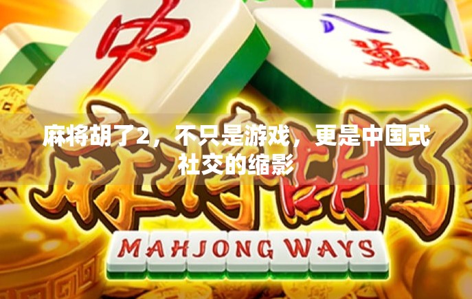 麻将胡了2，不只是游戏，更是中国式社交的缩影