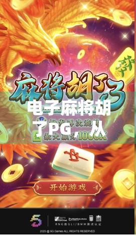 电子麻将胡了PG，从赌到玩的数字进化之路