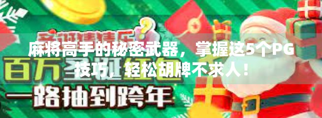 麻将高手的秘密武器，掌握这5个PG技巧，轻松胡牌不求人！