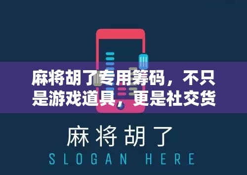 麻将胡了专用筹码，不只是游戏道具，更是社交货币与情感载体