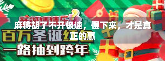 麻将胡了不开极速,慢下来,才是真正的赢