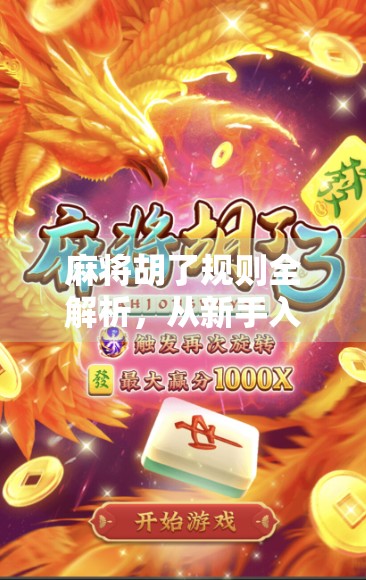 麻将胡了规则全解析,从新手入门到高手进阶,一篇讲透胡牌的奥秘!