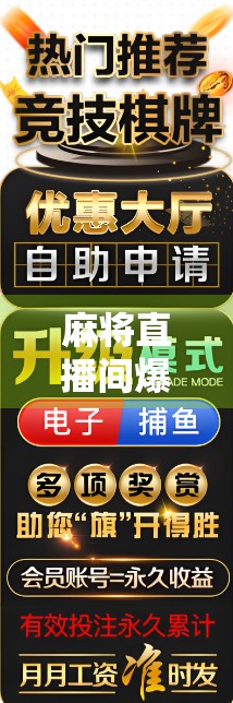 麻将直播间爆火背后,一场全民娱乐的数字狂欢,还是算法操控下的虚拟赌局?