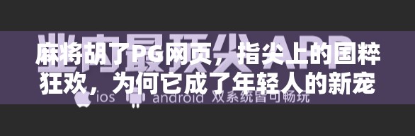 麻将胡了PG网页,指尖上的国粹狂欢,为何它成了年轻人的新宠?