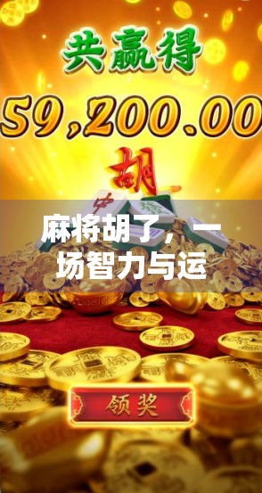 麻将胡了,一场智力与运气的博弈,为何它成了中国人的社交货币?