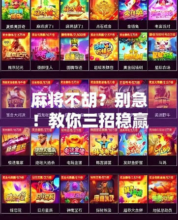 麻将不胡?别急!教你三招稳赢技巧,新手也能变高手!