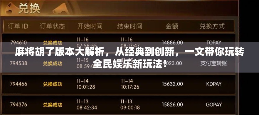 麻将胡了版本大解析,从经典到创新,一文带你玩转全民娱乐新玩法!