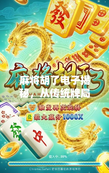 麻将胡了电子揭秘,从传统牌局到数字世界的华丽转身