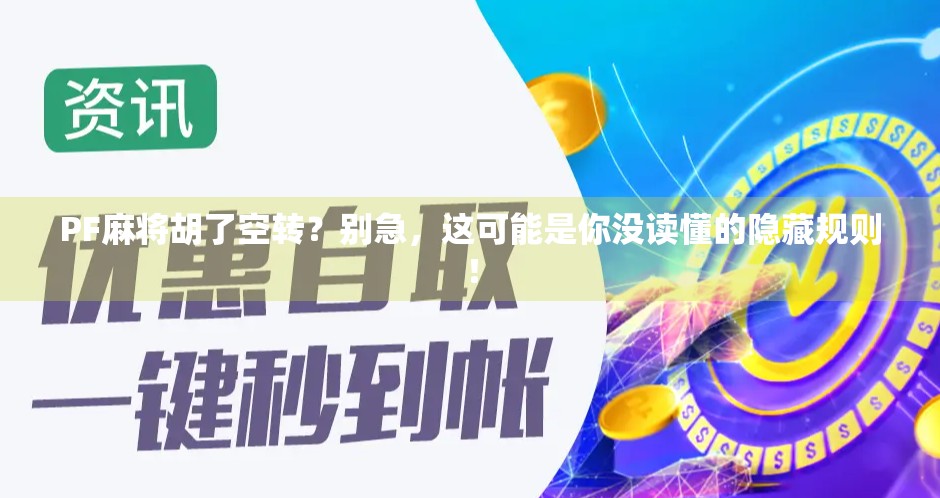 PF麻将胡了空转？别急，这可能是你没读懂的隐藏规则！