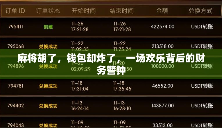 麻将胡了，钱包却炸了，一场欢乐背后的财务警钟