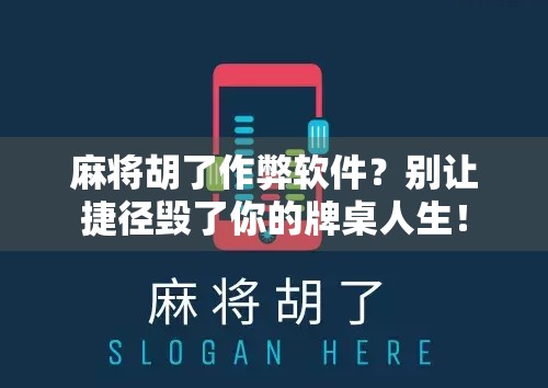 麻将胡了作弊软件?别让捷径毁了你的牌桌人生! 麻将胡了作弊软件?别让捷径毁了你的牌桌人生!