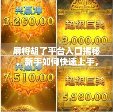 麻将胡了平台入口揭秘，新手如何快速上手，避开常见陷阱？