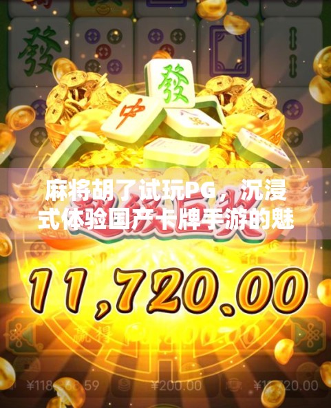 麻将胡了试玩PG,沉浸式体验国产卡牌手游的魅力,新手也能秒变老手! 麻将胡了试玩PG,沉浸式体验国产卡牌手游的魅力,新手也能秒变老手!