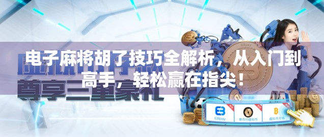 电子麻将胡了技巧全解析,从入门到高手,轻松赢在指尖! 电子麻将胡了技巧全解析,从入门到高手,轻松赢在指尖!