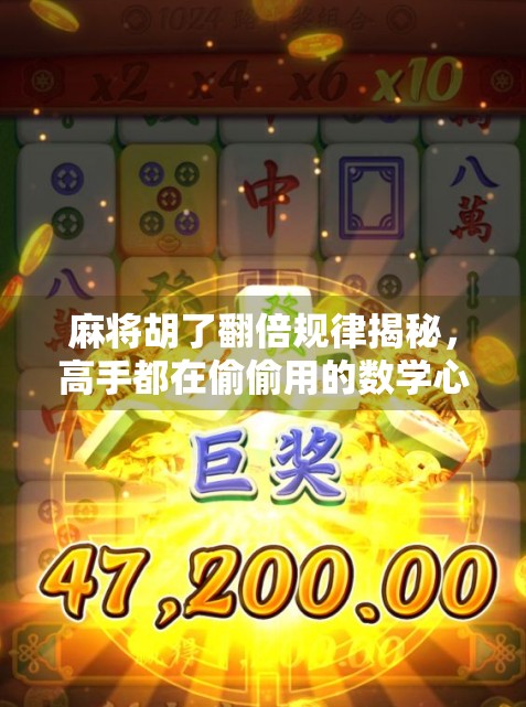 麻将胡了翻倍规律揭秘,高手都在偷偷用的数学心法! 麻将胡了翻倍规律揭秘,高手都在偷偷用的数学心法!