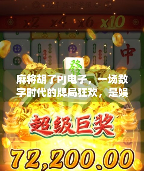 麻将胡了PJ电子,一场数字时代的牌局狂欢,是娱乐还是陷阱? 麻将胡了PJ电子,一场数字时代的牌局狂欢,是娱乐还是陷阱?