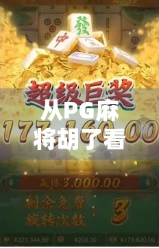 从PG麻将胡了看中国网络棋牌游戏的兴衰与未来，流量红利褪去后，谁在坚守玩家的心？