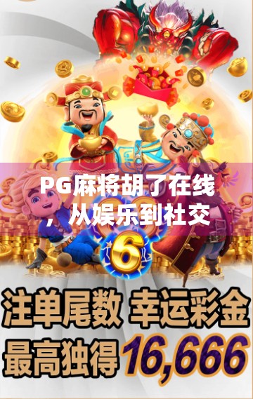 PG麻将胡了在线,从娱乐到社交的沉浸式体验,你真的了解它吗?