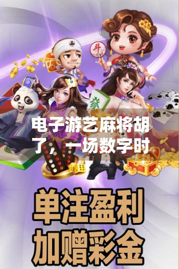 电子游艺麻将胡了，一场数字时代的牌桌革命