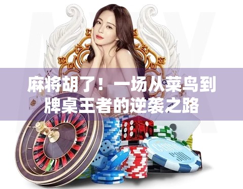 麻将胡了！一场从菜鸟到牌桌王者的逆袭之路