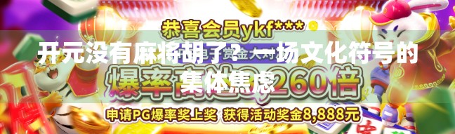 开元没有麻将胡了?一场文化符号的集体焦虑