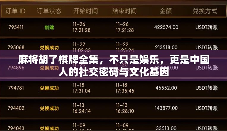 麻将胡了棋牌全集，不只是娱乐，更是中国人的社交密码与文化基因