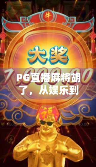 PG直播麻将胡了，从娱乐到变现，一场全民参与的数字博弈风暴