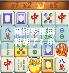 网络彩票麻将胡了？小心娱乐变陷阱！