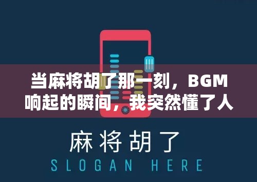 当麻将胡了那一刻,BGM响起的瞬间,我突然懂了人生