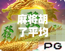 麻将胡了平均倍数揭秘,你真的懂这门数字游戏吗? 麻将胡了平均倍数揭秘,你真的懂这门数字游戏吗?