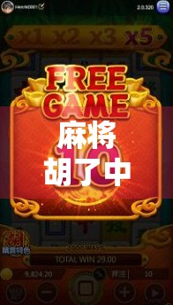 麻将胡了中奖记录揭秘,从娱乐到财富的奇妙转变,你真的懂它吗?