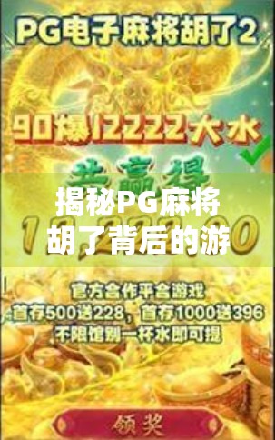 揭秘PG麻将胡了背后的游戏真相,是娱乐还是陷阱?