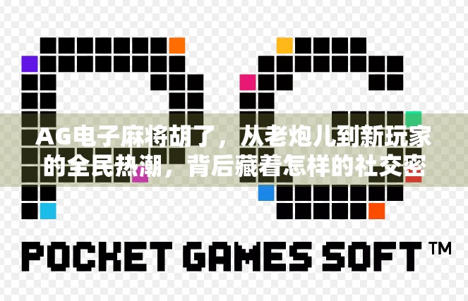 AG电子麻将胡了,从老炮儿到新玩家的全民热潮,背后藏着怎样的社交密码?