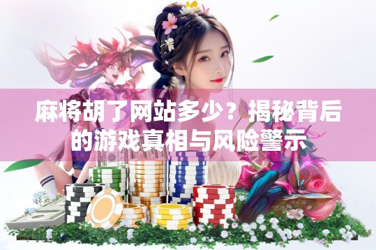 麻将胡了网站多少？揭秘背后的游戏真相与风险警示