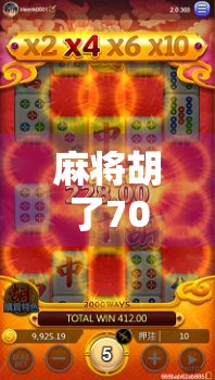 麻将胡了700元，是运气还是算计？一场牌桌上的财富密码正在被重新定义