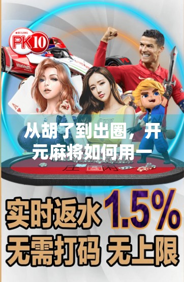 从胡了到出圈，开元麻将如何用一场全民娱乐革命，点燃中国人的社交热情？