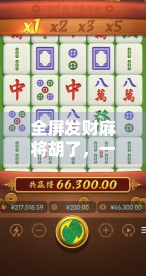 全屏发财麻将胡了，一场全民娱乐的狂欢，背后藏着怎样的社交密码？