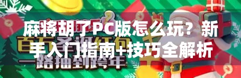 麻将胡了PC版怎么玩?新手入门指南+技巧全解析,轻松上手不踩坑!