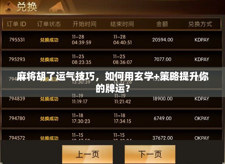 麻将胡了运气技巧，如何用玄学+策略提升你的牌运？