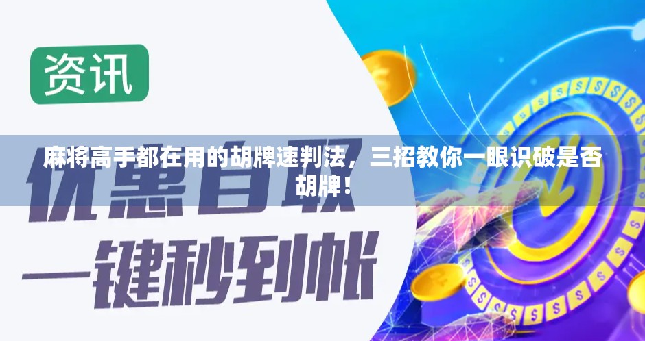 麻将高手都在用的胡牌速判法，三招教你一眼识破是否胡牌！