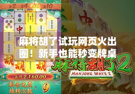 麻将胡了试玩网页火出圈！新手也能秒变牌桌老手，这波操作太香了！